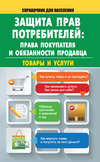 Защита прав потребителей: права покупателя и обязанности продавца. Товары и услуги