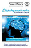 Сверхвозможности человеческого мозга. Путешествие в подсознание