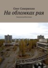 На обломках рая. Городская робинзонада