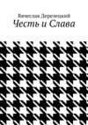 Честь и Слава