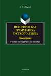 Историческая грамматика русского языка. Фонетика