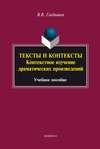 Тексты и контексты. Контекстное изучение драматических произведений