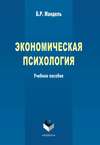 Экономическая психология. Учебное пособие