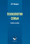 Психология семьи. Учебное пособие