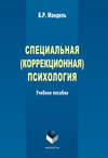 Специальная (коррекционная) психология. Учебное пособие