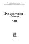 Ферапонтовский сборник. VIII