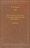 Русское государство и его западные соседи (1655–1661 гг.)