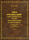 Свод русских книг кирилловской печати XVIII века типографий Москвы и Санкт-Петербурга и универсальная методика их идентификации