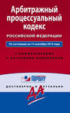 Арбитражный процессуальный кодекс Российской Федерации. По состоянию на 15 сентября 2015 года. С комментариями к последним изменениям