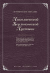 Историческое описание Николаевской Берлюковской пустыни