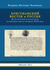 Христианский Восток и Россия. Политическое и культурное взаимодействие в середине XVII века