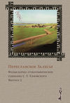 Переславское Залесье. Фольклорно-этнографическое собрание С. Е. Елховского. Выпуск 2