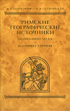 Римские географические источники. Помпоний Мела и Плиний Старший