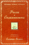 Россия в Средиземноморье. Архипелагская экспедиция Екатерины Великой