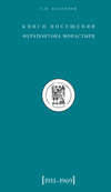 Книги посещений Ферапонтова монастыря. 1911–1969