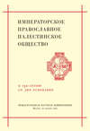 Императорское Православное Палестинское Общество. К 130-летию со дня основания. Международная научная конференция