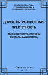 Дорожно-транспортная преступность. Закономерности, причины, социальный контроль