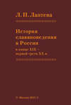 История славяноведения в России в конце XIX – первой трети ХХ в.