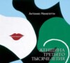 Женщина третьего тысячелетия (сборник)