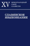 Славянское языкознание. XV Международный съезд славистов. Минск, 21-27 августа 2013 г. Доклады российской делегации