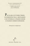 Рассказы о путешествиях, паломничествах, миграциях в источниках Средних веков и раннего Нового времени. Материалы конференции