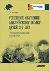 Успешное обучение английскому языку детей 3-7 лет. Психологические аспекты