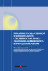 Управление государственной и муниципальной собственностью: право, экономика, недвижимость и природопользование