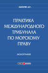 Практика международного трибунала по морскому праву