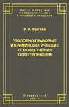 Уголовно-правовые и криминологические основы учения о потерпевшем