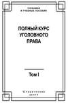 Полный курс уголовного права. Том I. Преступление и наказание