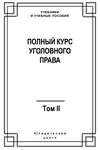 Полный курс уголовного права. Том II. Преступления против личности