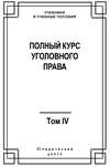 Полный курс уголовного права. Том IV. Преступления против общественной безопасности