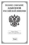 Полное Собрание законов Российской империи. Собрание Первое. С 1649 по 12 декабря 1825 года. Том I. С 1649 по 1675 год