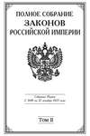 Полное Собрание законов Российской империи. Собрание Первое. С 1649 по 12 декабря 1825 года. Том II. С 1676 по 1688 год