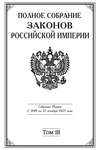 Полное Собрание законов Российской империи. Собрание Первое. С 1649 по 12 декабря 1825 года. Том III. С 1689 по 1699 год