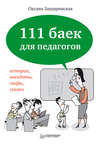 111 баек для педагогов