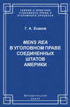 Mens Rea в уголовном праве Соединенных Штатов Америки