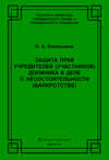 Защита прав учредителей (участников) должника в деле о несостоятельности (банкротстве)