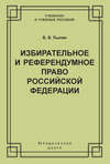 Избирательное и референдумное право Российской Федерации
