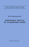 Избранные работы по уголовному праву