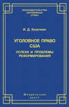 Уголовное право США: успехи и проблемы реформирования