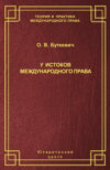 У истоков международного права