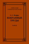 Избранные труды. Том III