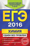 ЕГЭ-2016. Химия. Сдаем без проблем!