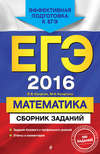 ЕГЭ-2016. Математика. Сборник заданий