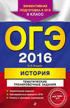 ОГЭ-2016. История. Тематические тренировочные задания. 9 класс