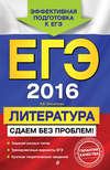 ЕГЭ-2016. Литература. Сдаем без проблем!