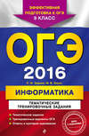 ОГЭ-2016. Информатика. Тематические тренировочные задания. 9 класс