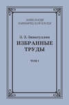 Избранные труды. Том I