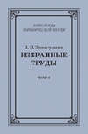 Избранные труды. Том II